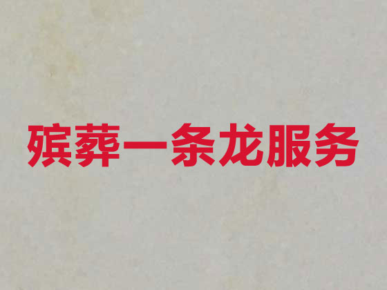 鞍山殡仪服务-丧葬服务公司